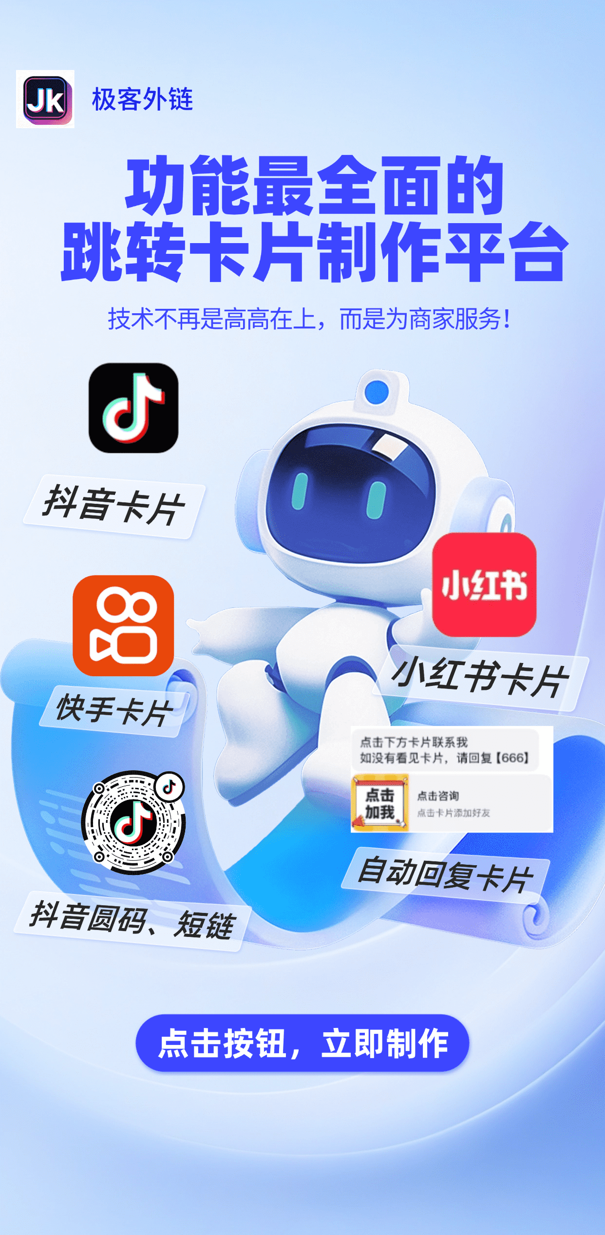 极客外链 - 跳转卡片制作平台